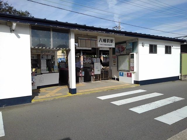 その他　南海電車加太線八幡前駅（その他）まで950m