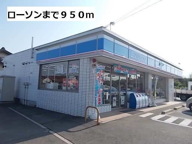 コンビニ　ローソン（コンビニ）まで950m