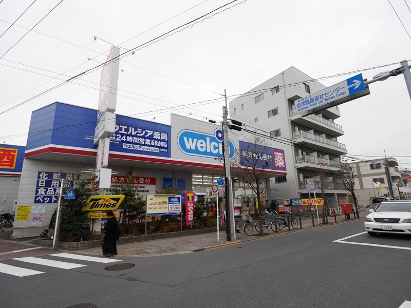 ドラックストア　ウエルシア板橋赤塚店（ドラッグストア）まで854m