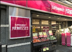スーパー　成城石井 桜新町店（スーパー）まで90m