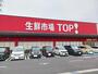 スーパー　生鮮市場ＴＯＰインターパーク店（スーパー）まで350m