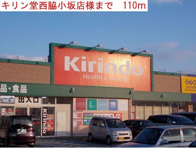 ドラックストア　キリン堂（ドラッグストア）まで110m