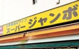 スーパー　スーパージャンボ（スーパー）まで283m