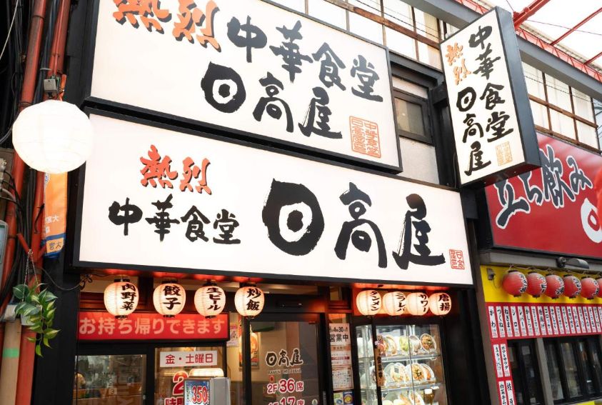 飲食店　中華食堂日高屋柏東口中央町店（飲食店）まで1098m