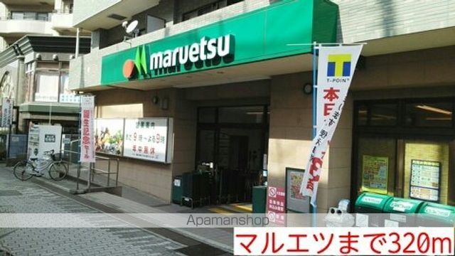 スーパー　マルエツ（スーパー）まで320m