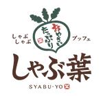 飲食店　しゃぶ葉長野あおぞら店（飲食店）まで267m