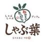 飲食店　しゃぶ葉長野あおぞら店（飲食店）まで267m