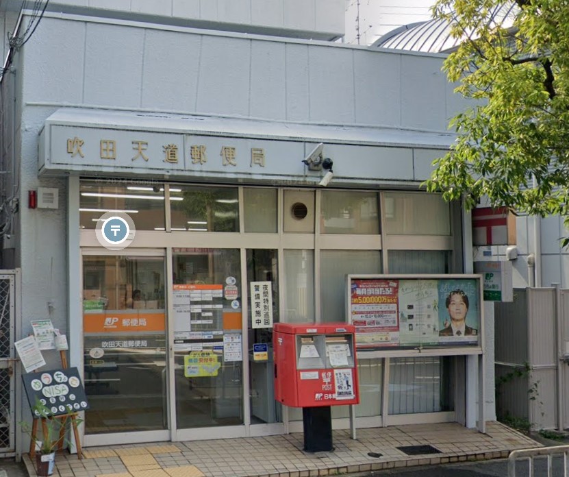 郵便局　吹田天道郵便局（郵便局）まで306m