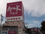 スーパー　アルク平川店（スーパー）まで527m