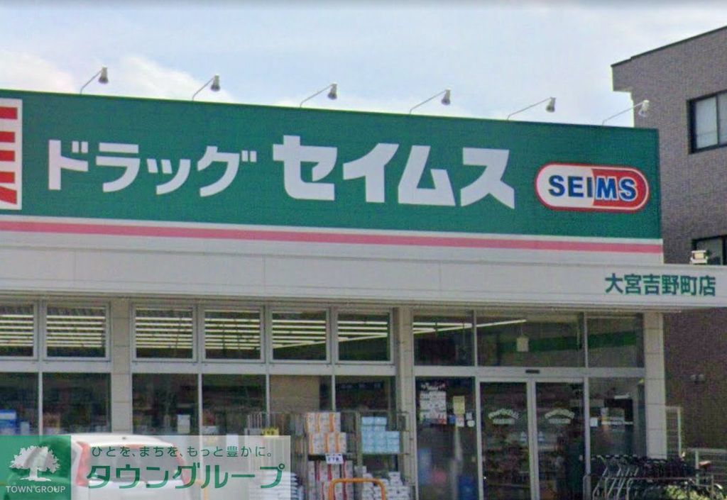 ドラックストア　ドラッグセイムス大宮吉野町店（ドラッグストア）まで210m