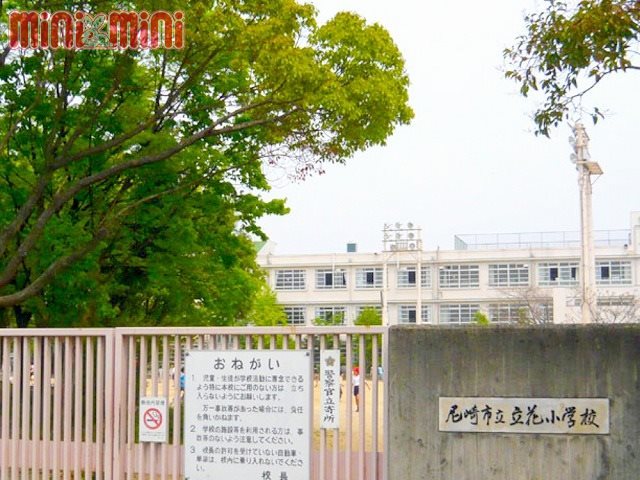 【尼崎市南塚口町のマンションの小学校】