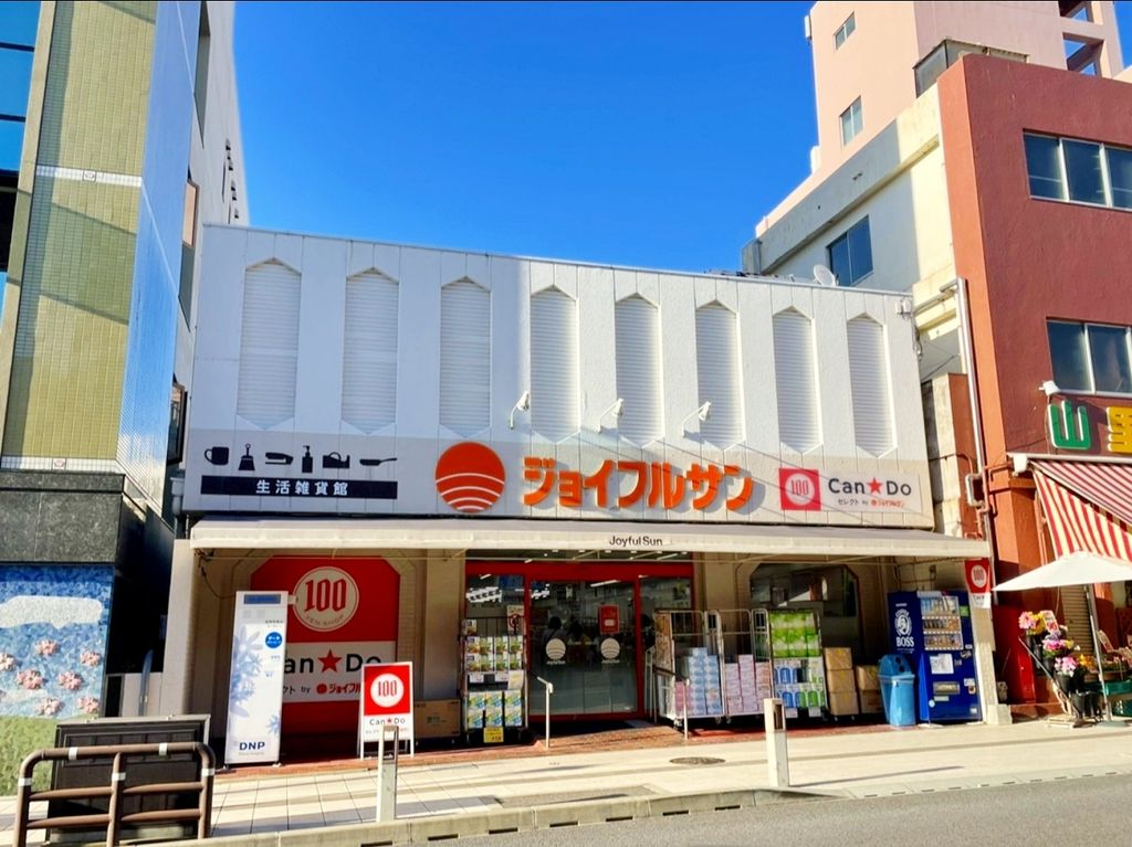 スーパー　ジョイフルサン山里店生活雑貨館（スーパー）まで360m