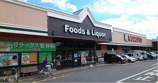 スーパー　マルト（スーパー）まで490m