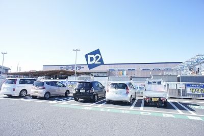 ホームセンター　ケイヨーデイツー（ホームセンター）まで1300m