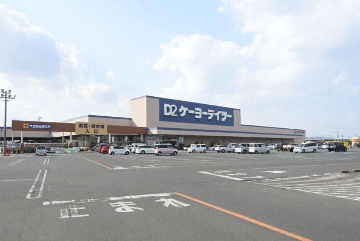 ホームセンター　ケーヨーデイツー千代田ＳＣ店（ホームセンター）まで1491m