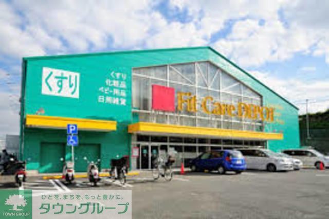 ドラックストア　Fit　Care　DEPOT笹下店（ドラッグストア）まで670m
