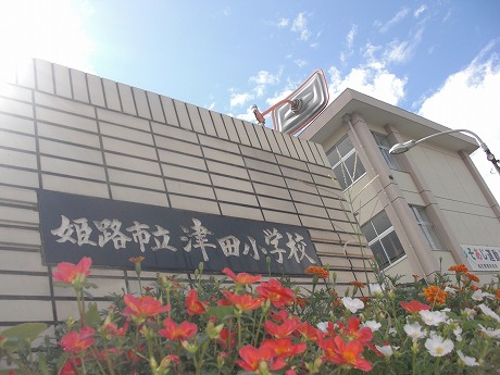 小学校　姫路市立　津田小学校（小学校）まで515m