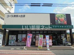 スーパー　ユーコープ 新桜ヶ丘店（スーパー）まで2345m