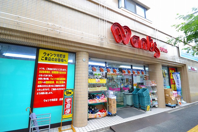ドラックストア　ウォンツ光町店（ドラッグストア）まで152m