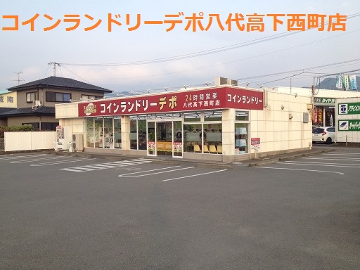 その他　コインランドリーデポ 八代高下西町店（その他）まで250m