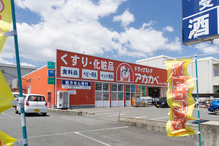 ドラックストア　アカカベ（ドラッグストア）まで501m