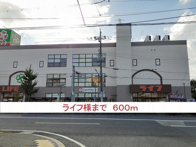 スーパー　ライフ様（スーパー）まで600m