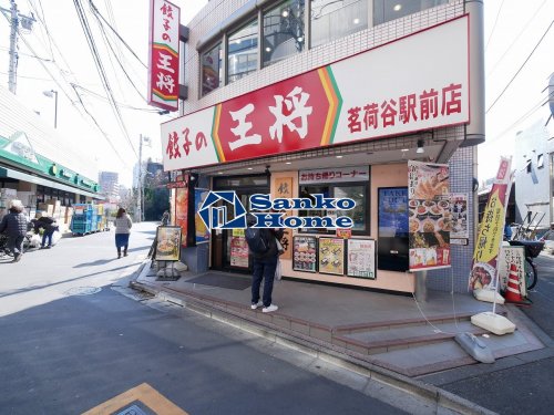 飲食店　餃子の王将茗荷谷駅前店（飲食店）まで1241m
