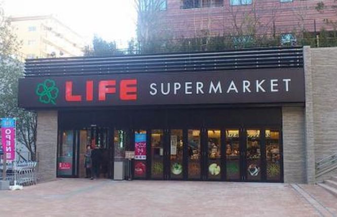 スーパー　ライフ目黒大橋店（スーパー）まで127m