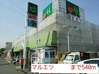 スーパー　マルエツ（スーパー）まで540m