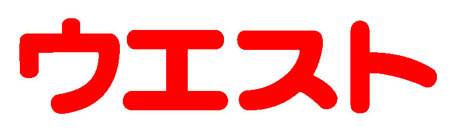 飲食店　ウエスト薬院店（飲食店）まで293m