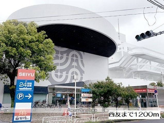 スーパー　西友（スーパー）まで1200m