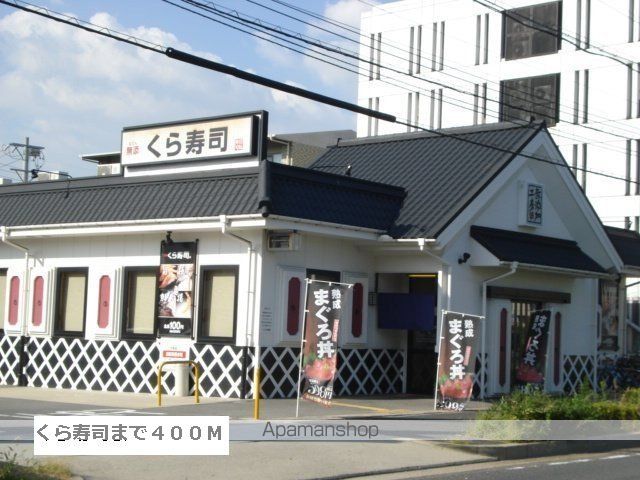 飲食店　くら寿司（飲食店）まで400m