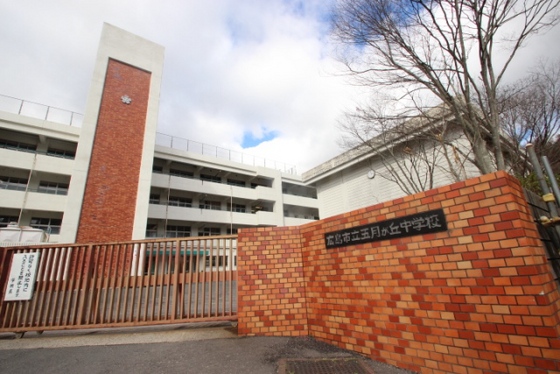 中学校　広島市立五月が丘中学校（中学校）まで2455m
