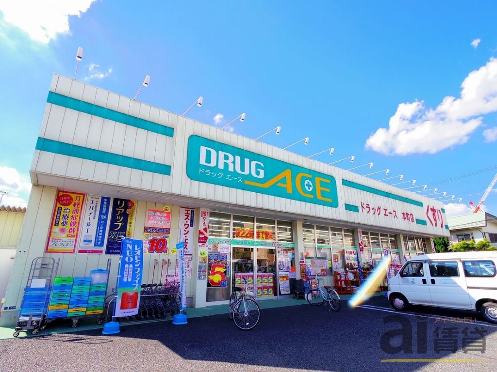ドラックストア　ドラッグ・エース朝志ヶ丘店（ドラッグストア）まで1040m