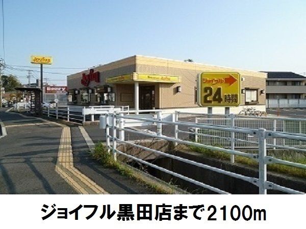 飲食店　ジョイフル黒田店（飲食店）まで2100m