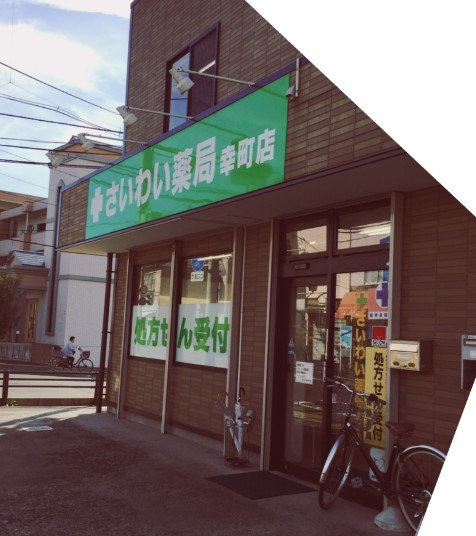 ドラックストア　ロイヤル薬局幸町店（ドラッグストア）まで275m