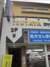 その他　ＴＳＵＴＡＹＡ　大岡山店（その他）まで1300m