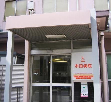 病院　本田病院（病院）まで301m