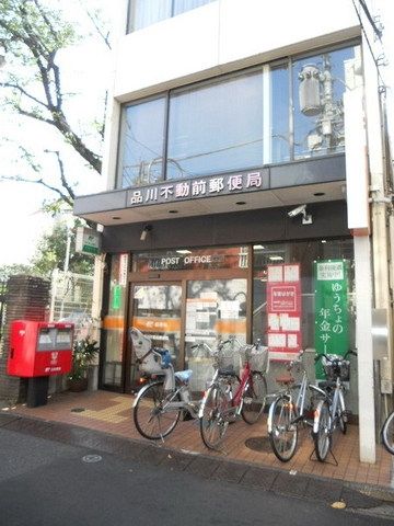 郵便局　品川不動前郵便局（郵便局）まで306m