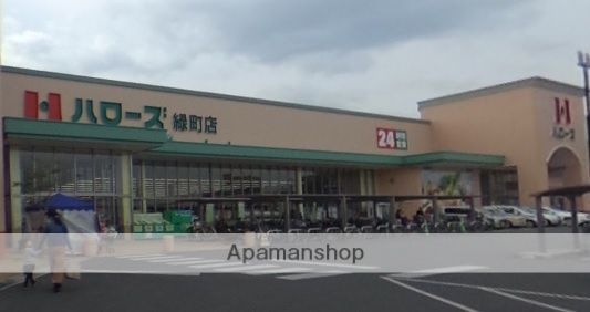 スーパー　ハローズ緑町店（スーパー）まで1500m
