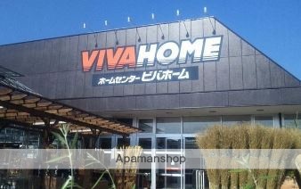 ホームセンター　ビバホーム（ホームセンター）まで663m