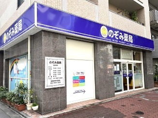ドラックストア　のぞみ薬局（ドラッグストア）まで168m