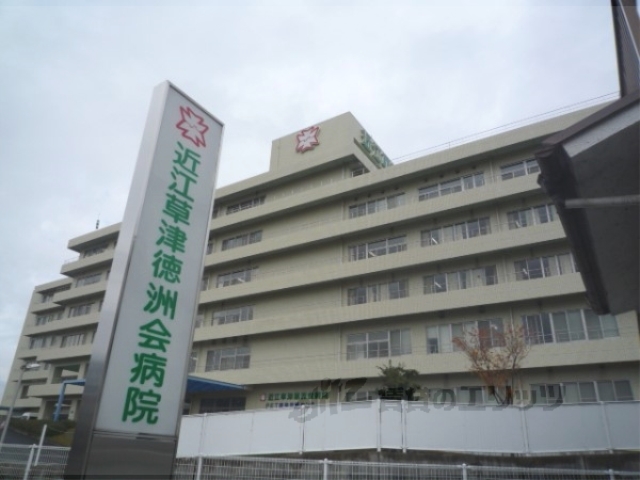 病院　近江草津徳洲会病院（病院）まで2100m
