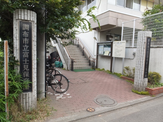 幼稚園・保育園　調布市立富士見保育園（幼稚園・保育園）まで891m