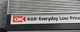 スーパー　オーケー 日本橋久松町店（スーパー）まで294m