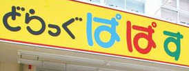 ドラックストア　どらっぐぱぱす 新人形町店（ドラッグストア）まで315m