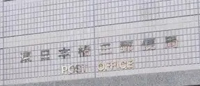 郵便局　東日本橋三郵便局（郵便局）まで330m