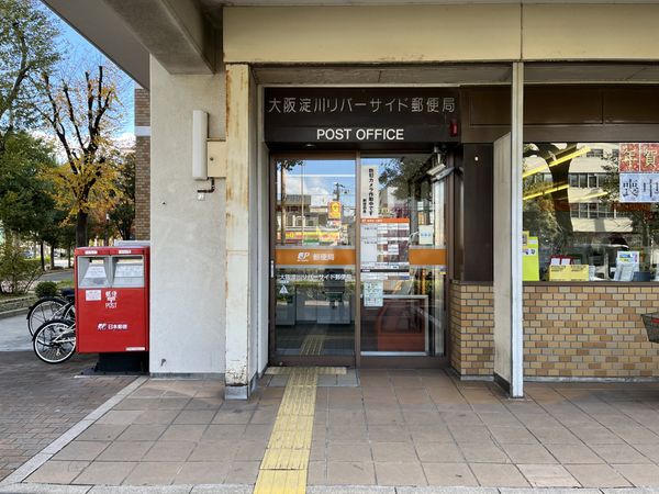 郵便局　大阪淀川リバーサイド郵便局（郵便局）まで319m