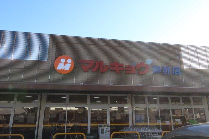 スーパー　マルキョウ神野店（スーパー）まで1550m