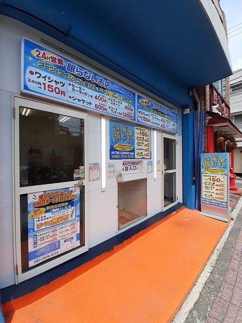 その他　エニータイムクリーニング（その他）まで230m